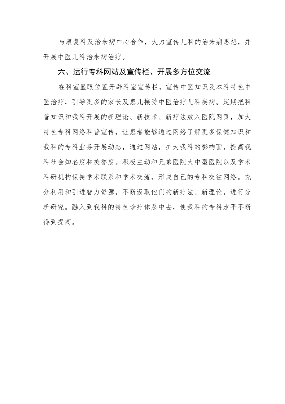 中医院临床重点专科建设（中医儿科）工作计划及整改方案.docx_第3页