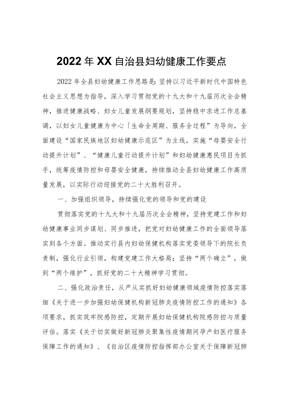 2022年XX自治县妇幼健康工作要点.docx_第1页