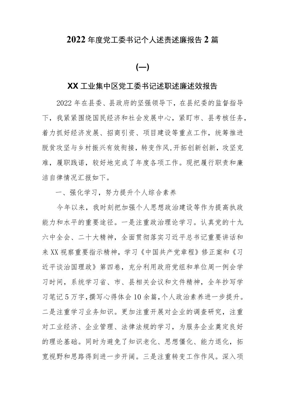 2022年度党工委书记个人述职述廉报告2篇.docx_第1页