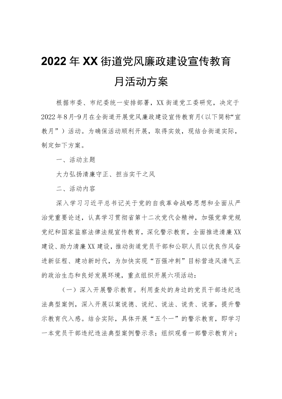 2022年XX街道党风廉政建设宣传教育月活动方案.docx_第1页