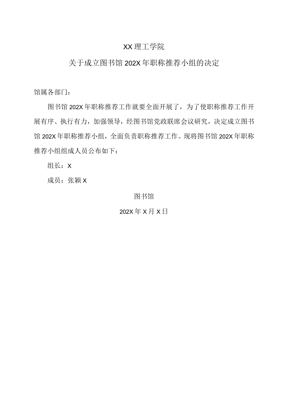 XX理工学院关于成立图书馆202X年职称推荐小组的决定.docx_第1页