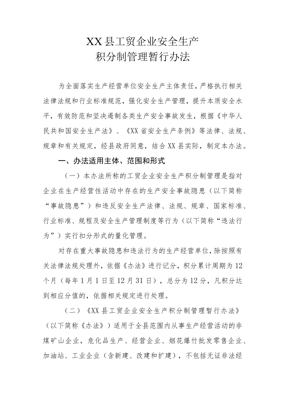 XX县工贸企业安全生产积分制管理暂行办法.docx_第1页