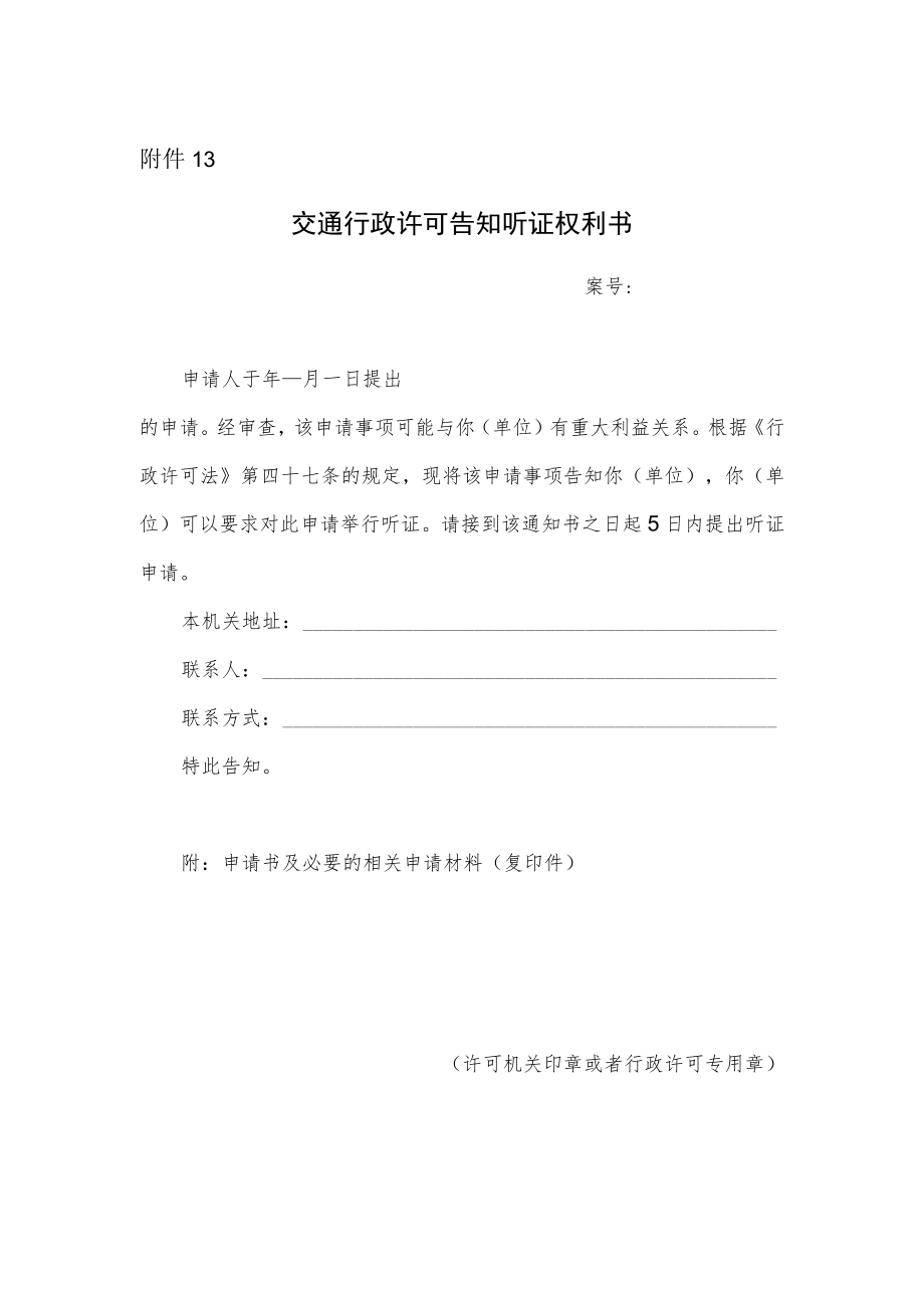 交通行政许可告知听证权利书.docx_第1页