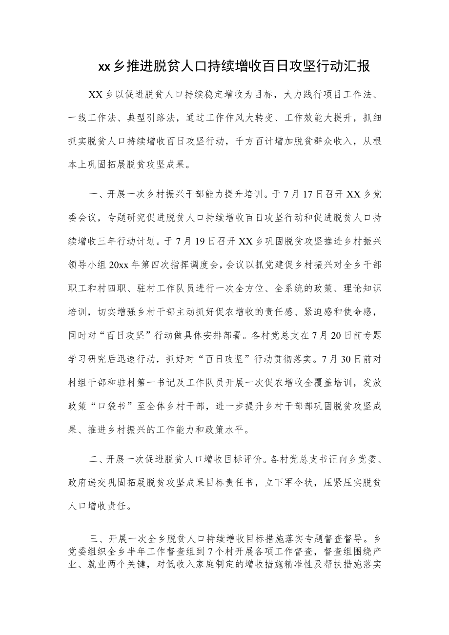 xx乡推进脱贫人口持续增收百日攻坚行动汇报.docx_第1页