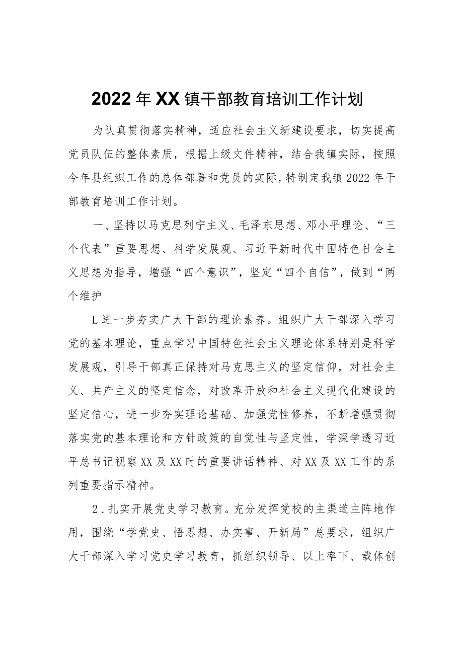 2022年XX镇干部教育培训工作计划的报告.docx_第1页