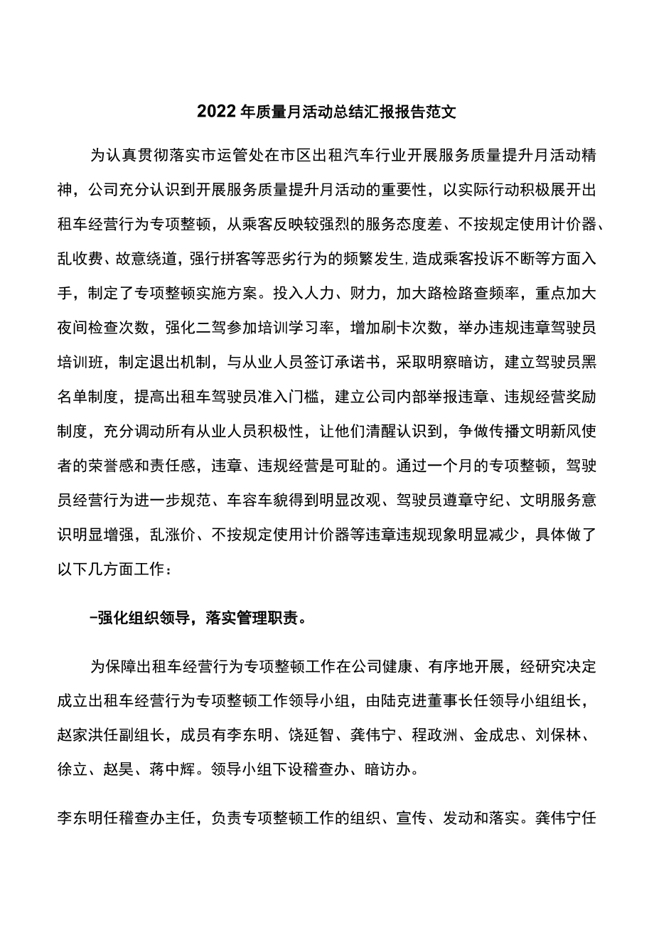 2022年质量月活动总结汇报报告范文.docx_第1页