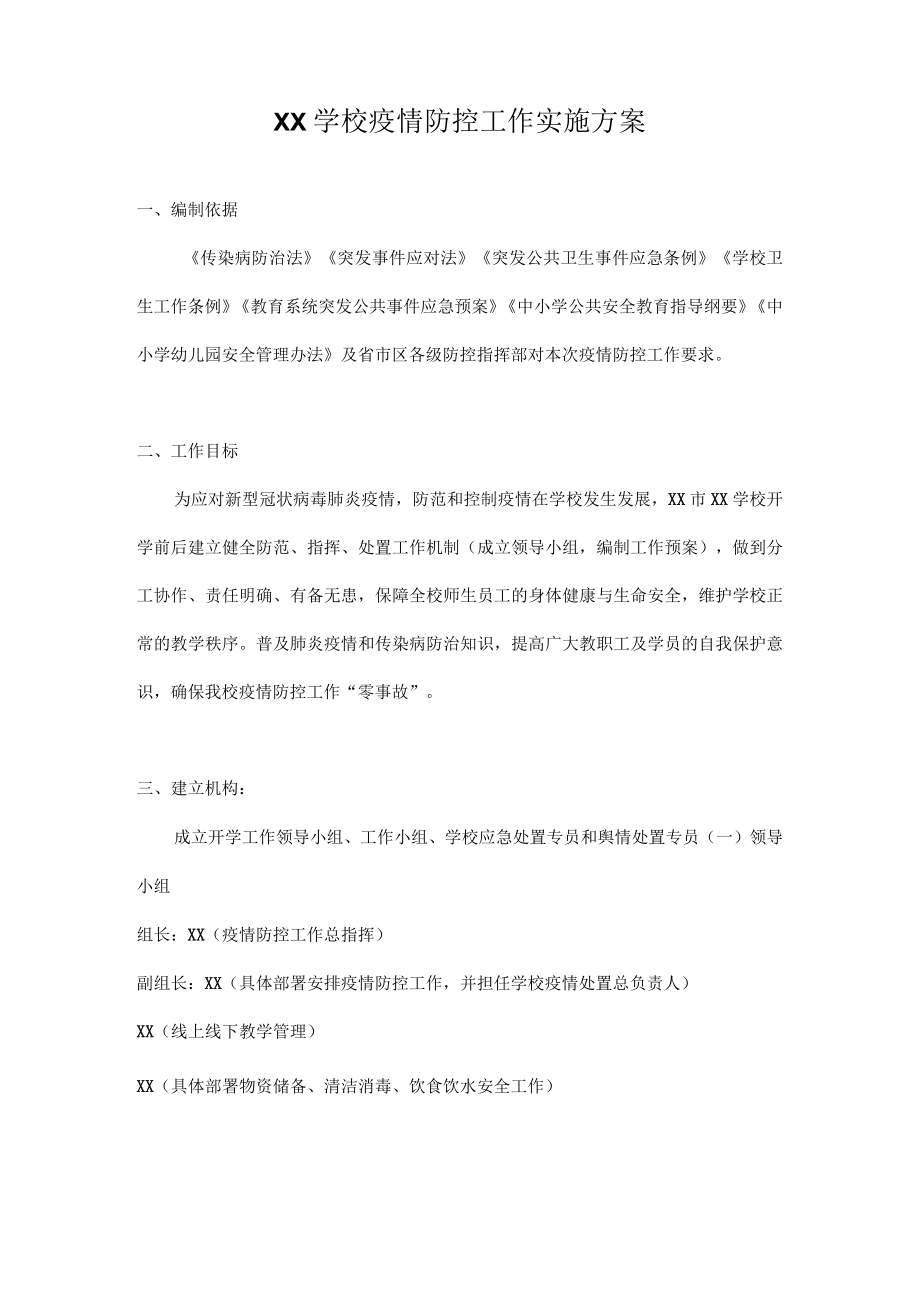 中小学（幼儿园）疫情防控“两案九制”全套资料（2022-2023学年）（word版可编辑）.docx_第2页