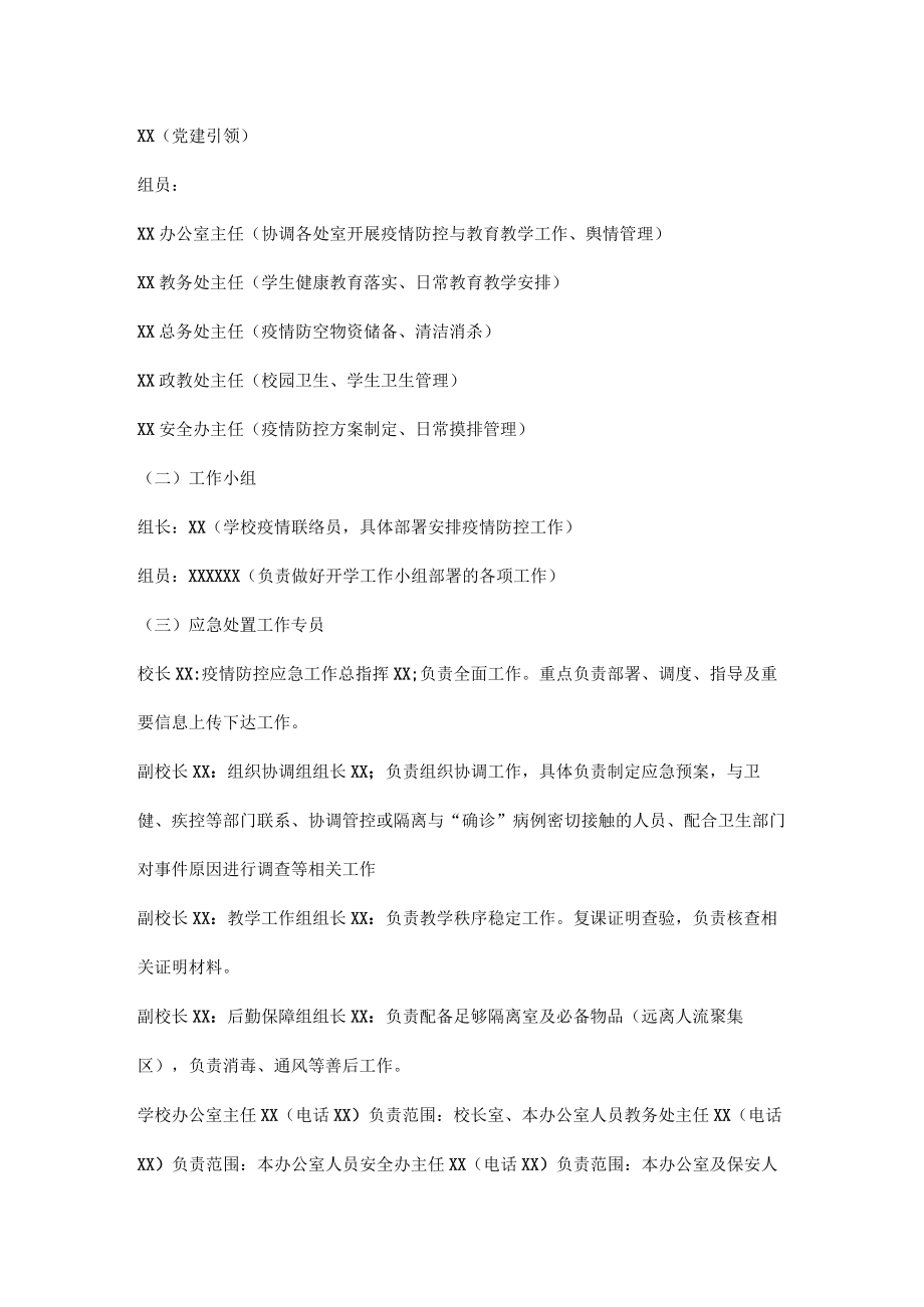 中小学（幼儿园）疫情防控“两案九制”全套资料（2022-2023学年）（word版可编辑）.docx_第3页