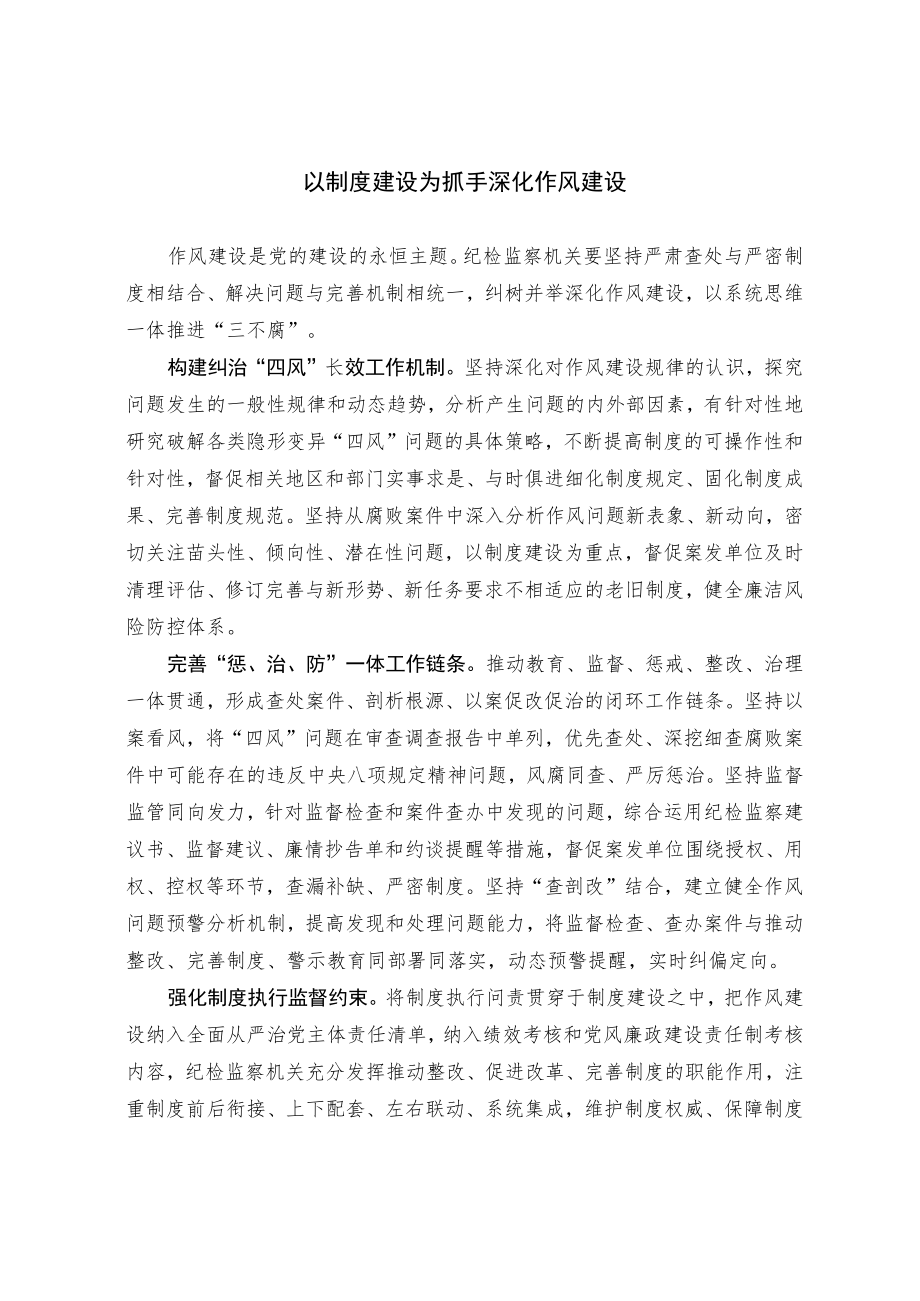 以制度建设为抓手深化作风建设.docx_第1页