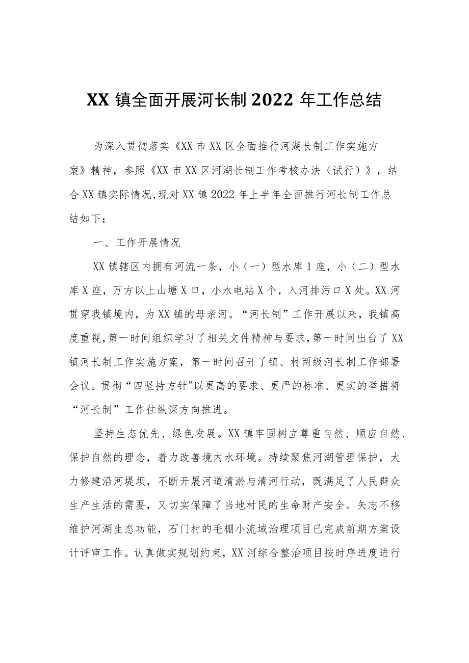 XX镇全面开展河长制2022年工作总结.docx_第1页