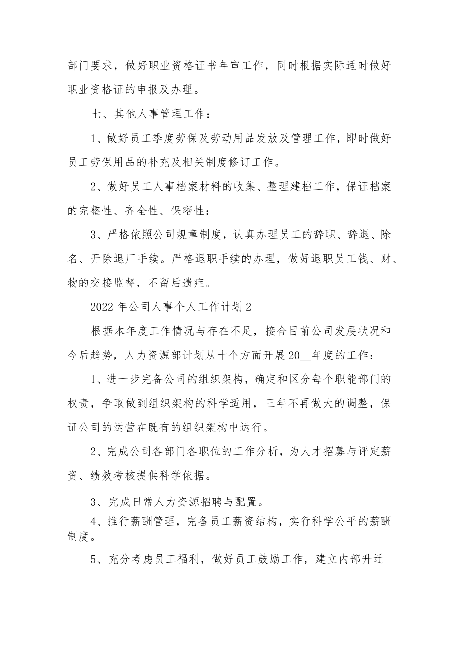 2022年公司人事个人工作计划三篇.docx_第3页