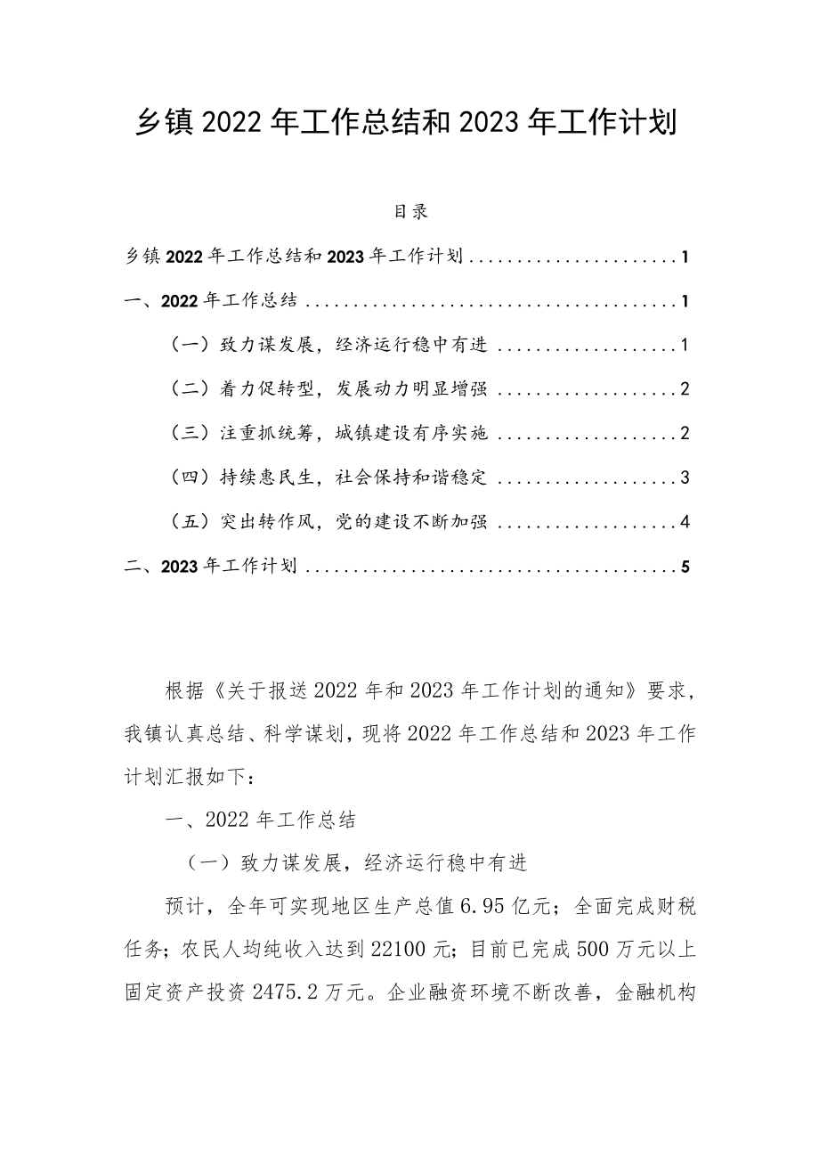 乡镇2022年工作总结和2023年工作计划.docx_第1页