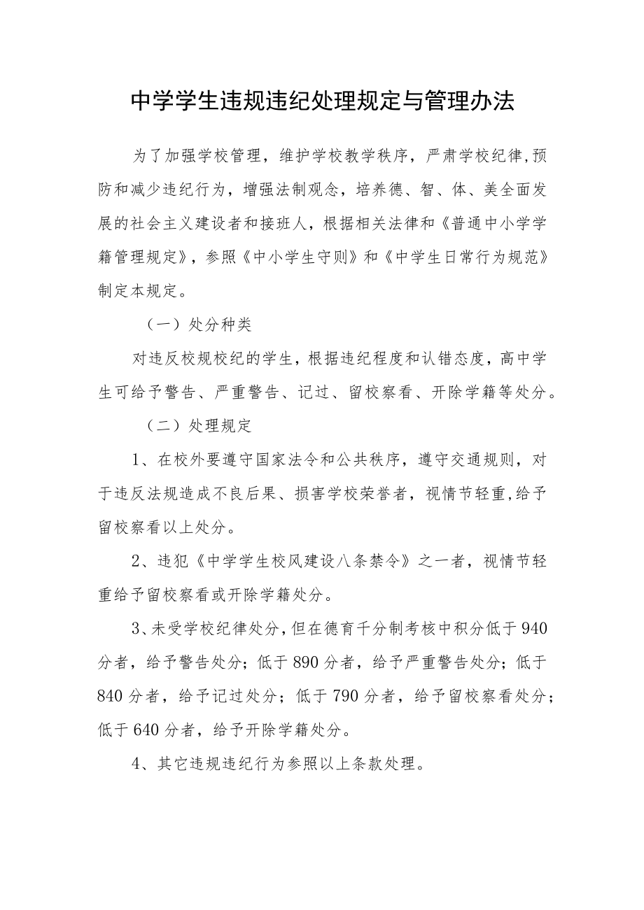 中学学生违规违纪处理规定与管理办法.docx_第1页