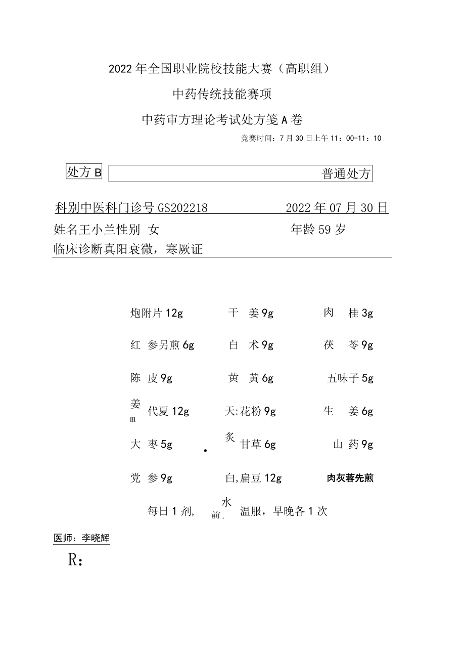 2022年全国职业院校技能大赛-中药传统技能赛项正式赛卷中药调剂审方-中药调剂审方试卷-2022GS-10A2022GS-A卷B方.docx_第1页