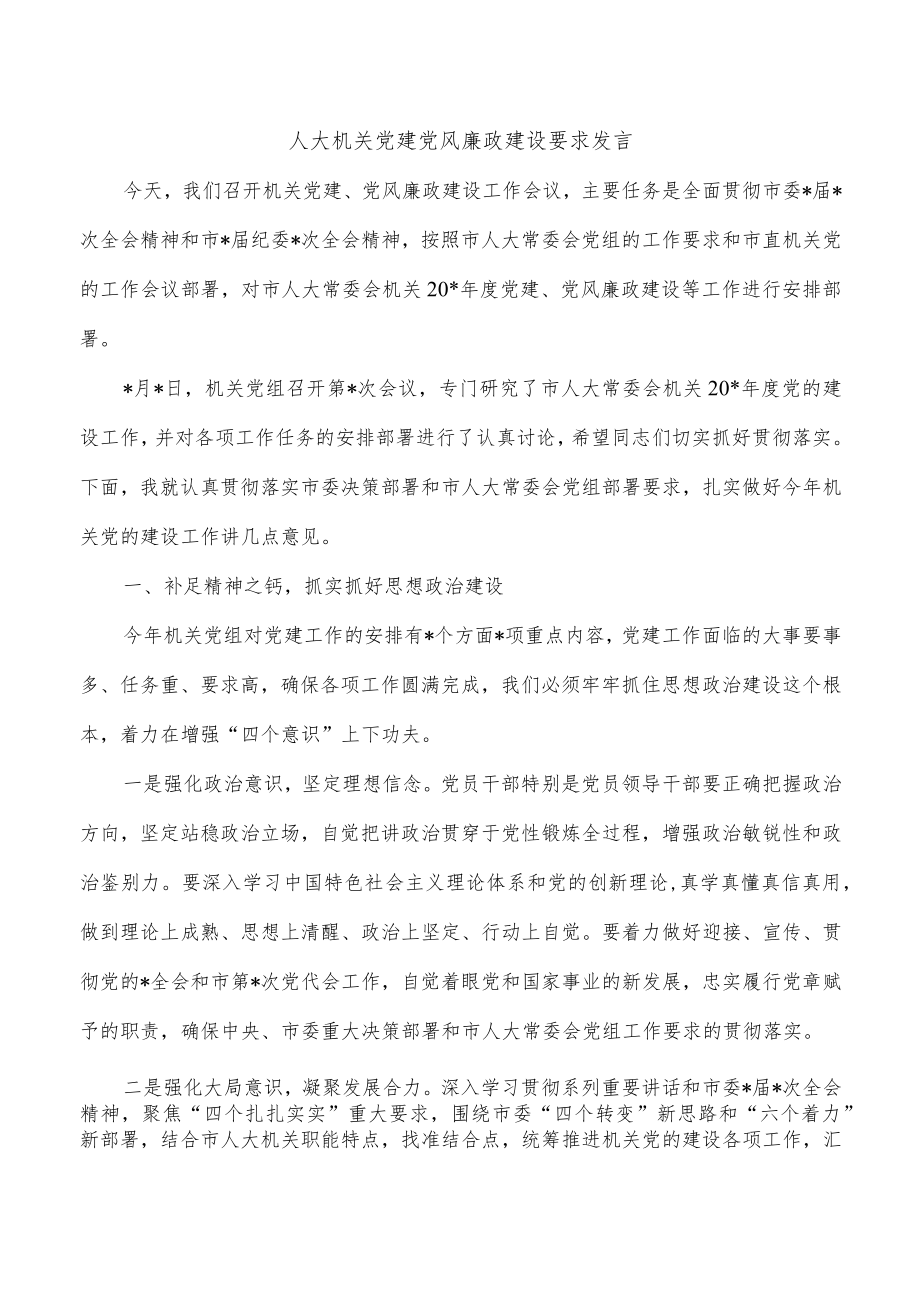 人大机关党建党风廉政建设要求发言.docx_第1页