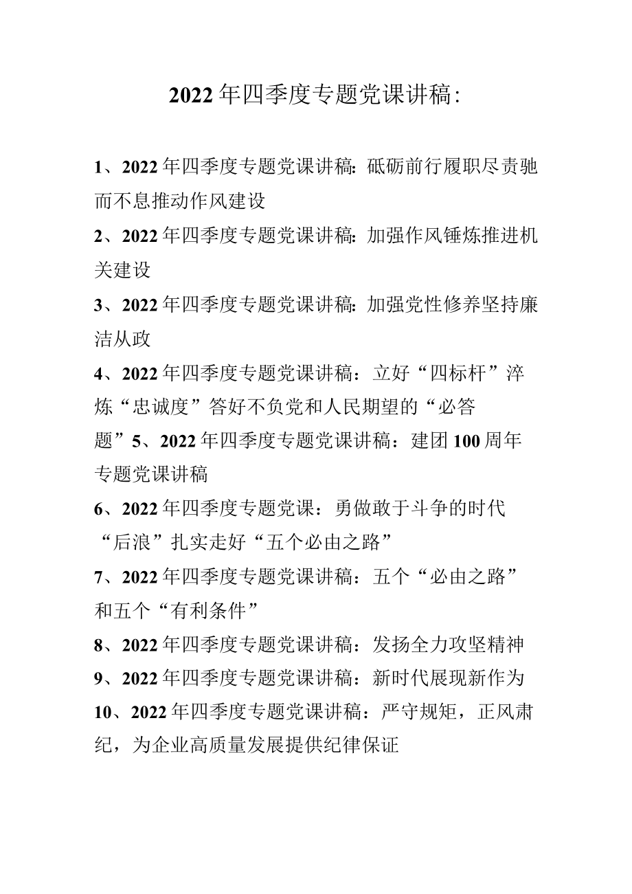 2022年第四季度专题党课讲稿 十篇.docx_第1页