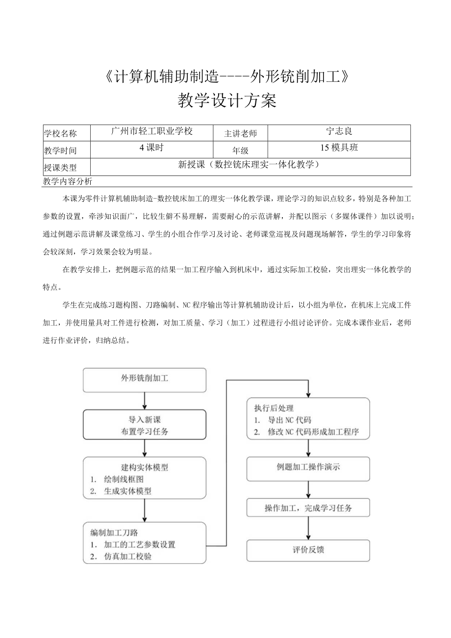 《计算机辅助设计外形铣削加工》教学设计.docx_第1页