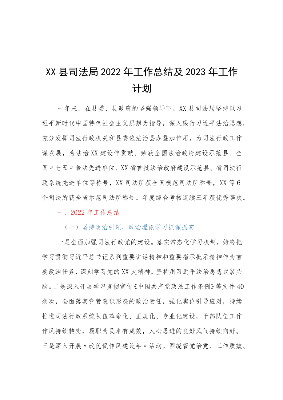 XX县司法局2022年工作总结及2023年工作计划.docx_第1页