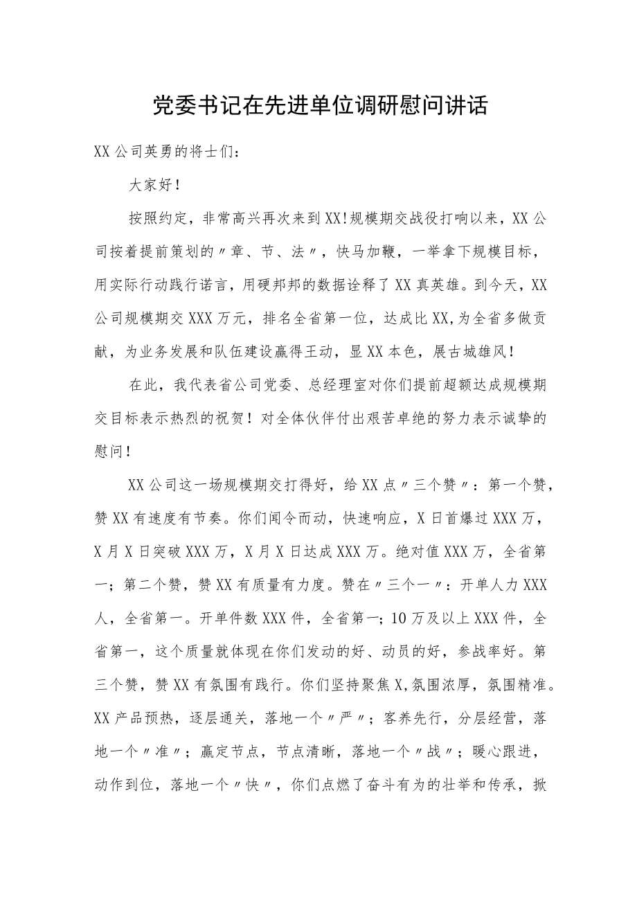 党委书记在先进单位调研慰问讲话.docx_第1页