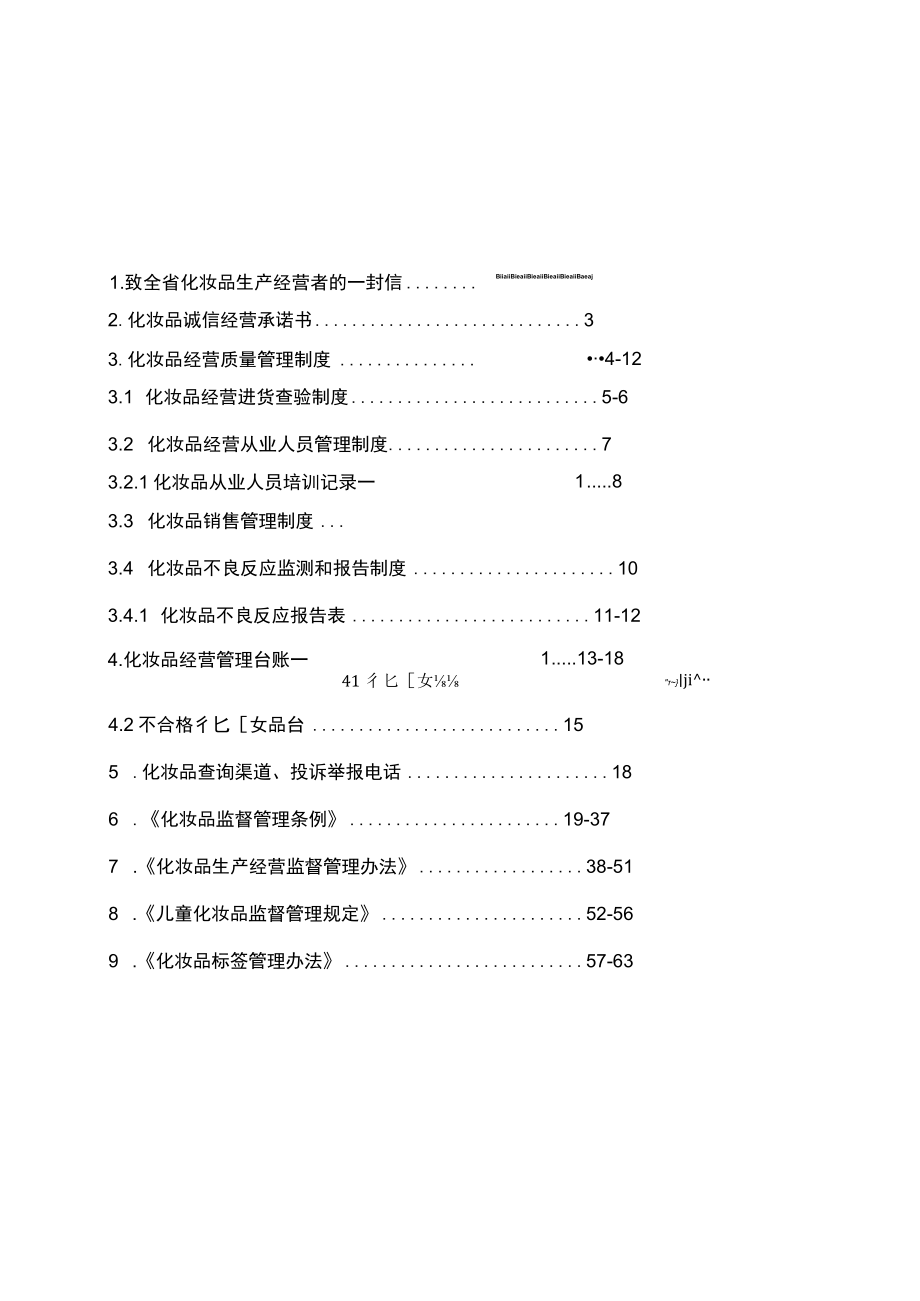 《海南省化妆品规范经营指导手册》2022版.docx_第2页