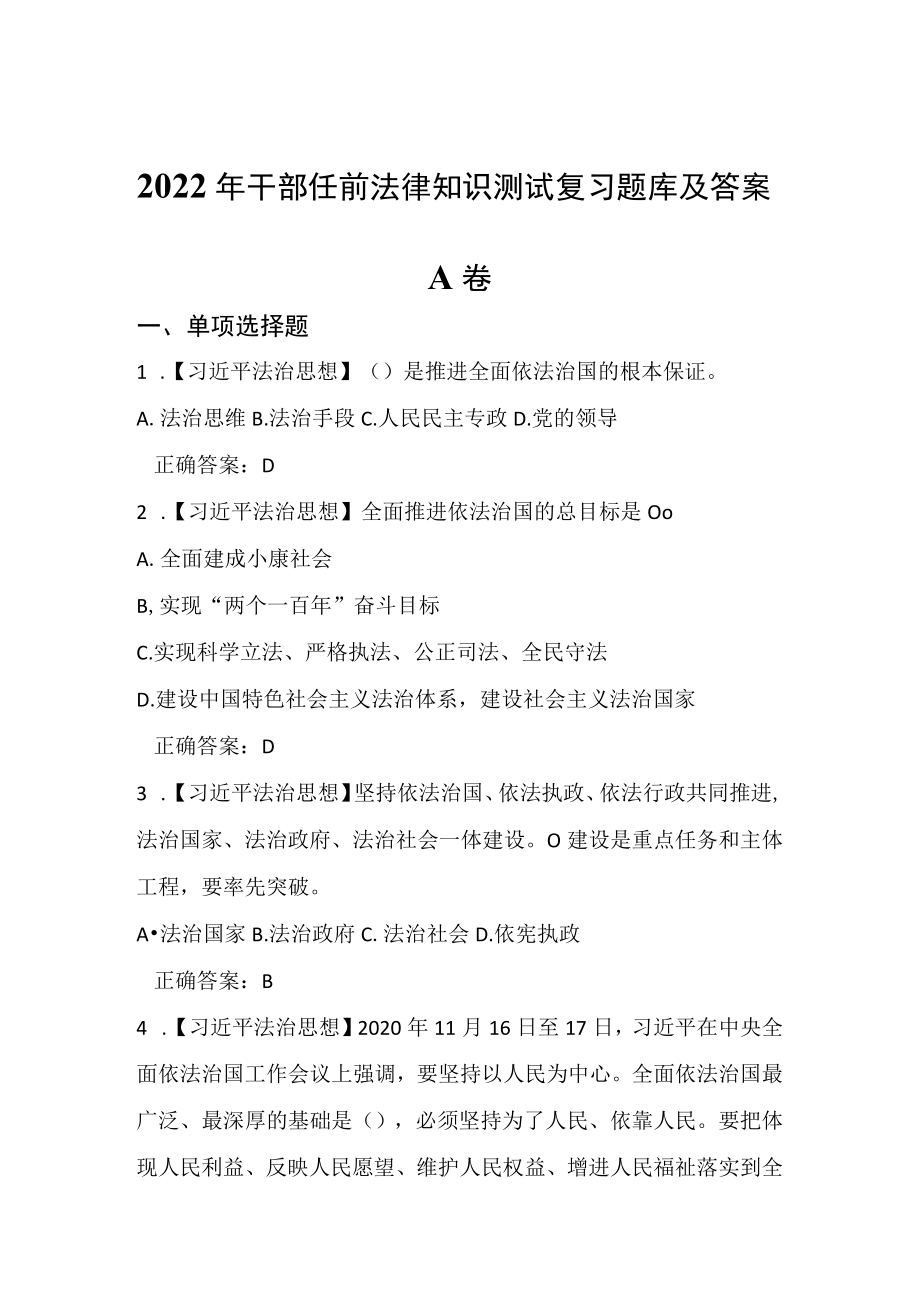 2022年干部任前法律知识测试复习题库及答案.docx_第1页