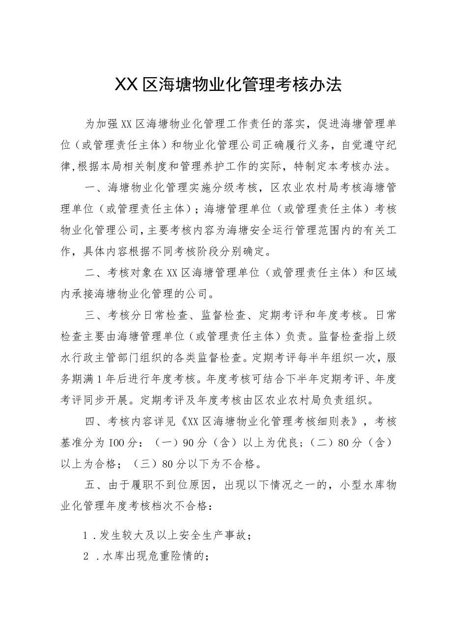 XX区海塘物业化管理考核办法.docx_第1页