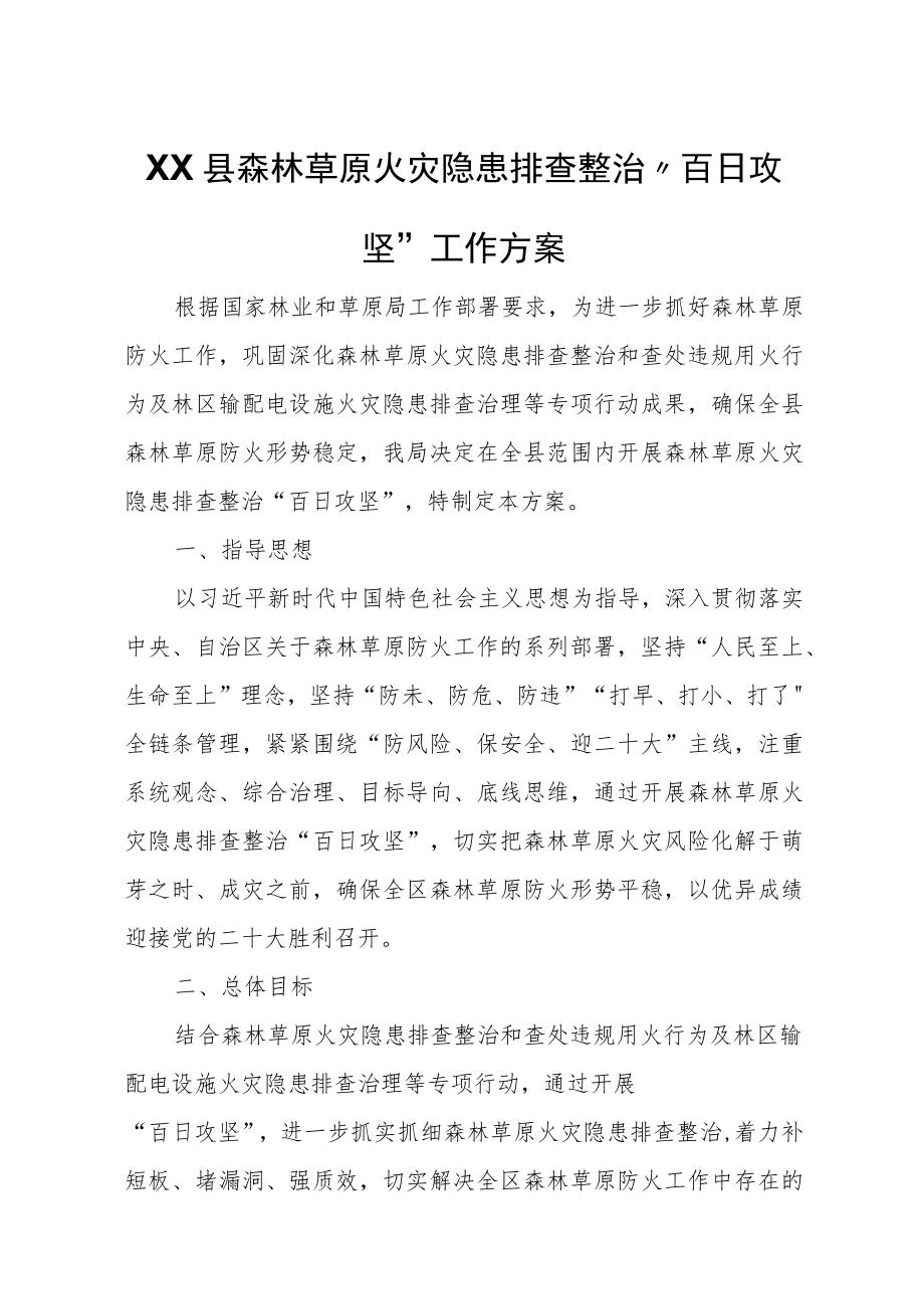 XX县森林草原火灾隐患排查整治“百日攻坚”工作方案.docx_第1页