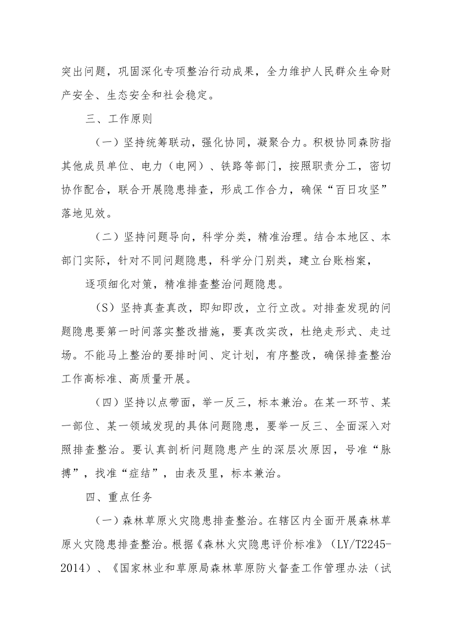 XX县森林草原火灾隐患排查整治“百日攻坚”工作方案.docx_第2页