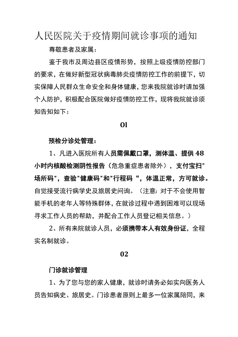 人民医院关于疫情期间就诊事项的通知.docx_第1页