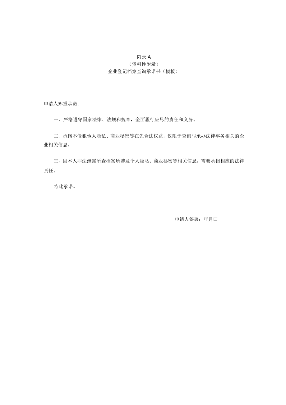 企业登记档案查询承诺书、系统内部借阅市场主体登记档案登记表、市场主体登记档案鉴定登记表（模板）.docx_第1页