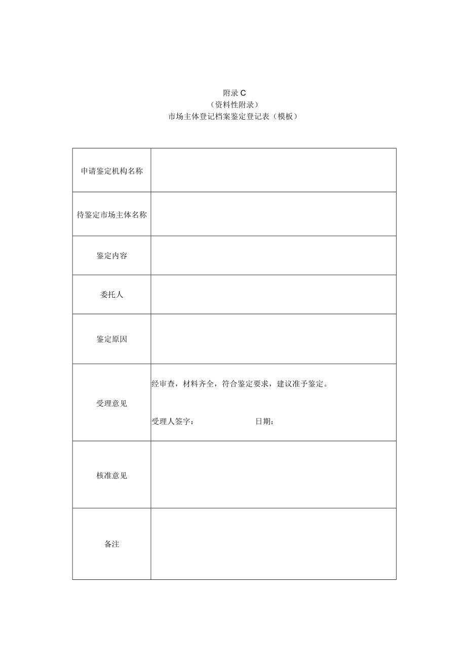 企业登记档案查询承诺书、系统内部借阅市场主体登记档案登记表、市场主体登记档案鉴定登记表（模板）.docx_第3页