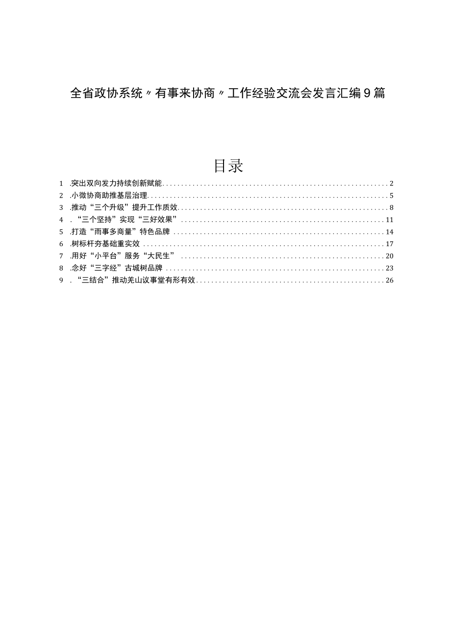 全省政协系统“有事来协商”工作经验交流会发言汇编9篇.docx_第1页