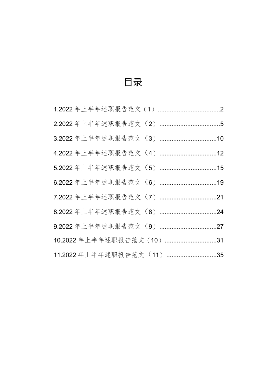 2022年上半年述职报告范文汇编（11篇）.docx_第1页