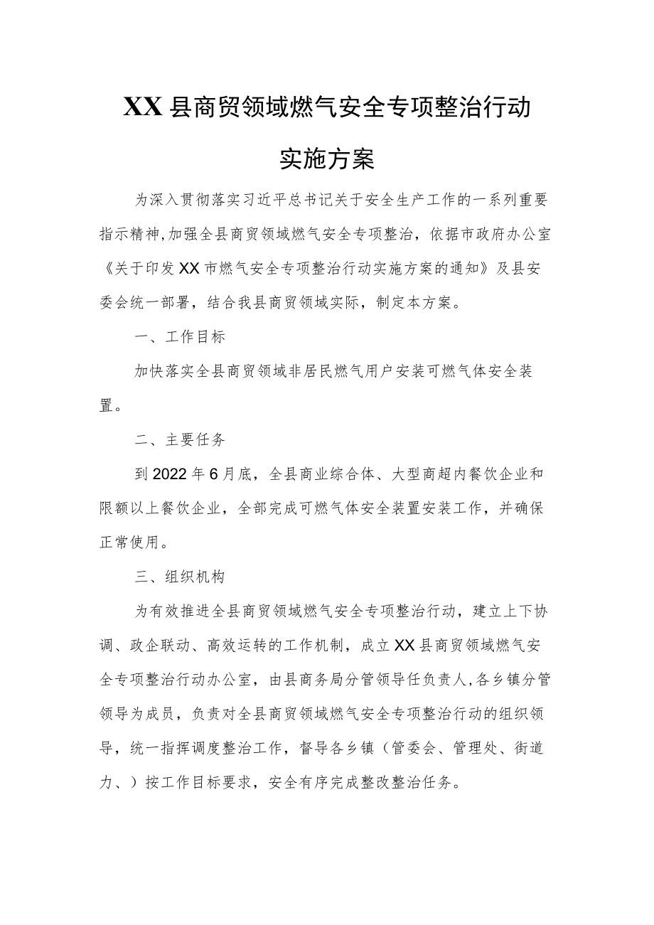 XX县商贸领域燃气安全专项整治行动实施方案.docx_第1页