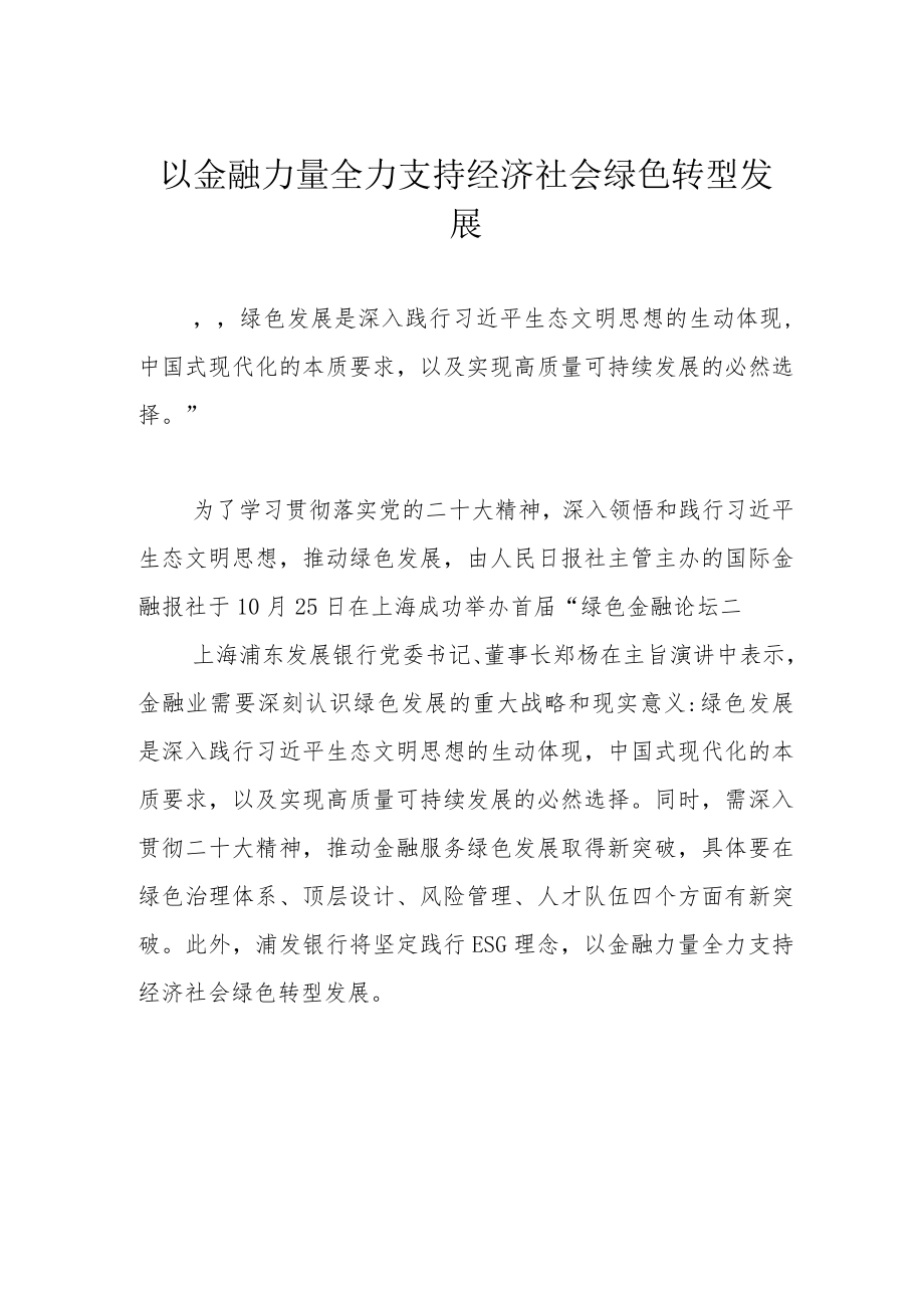 以金融力量全力支持经济社会绿色转型发展.docx_第1页