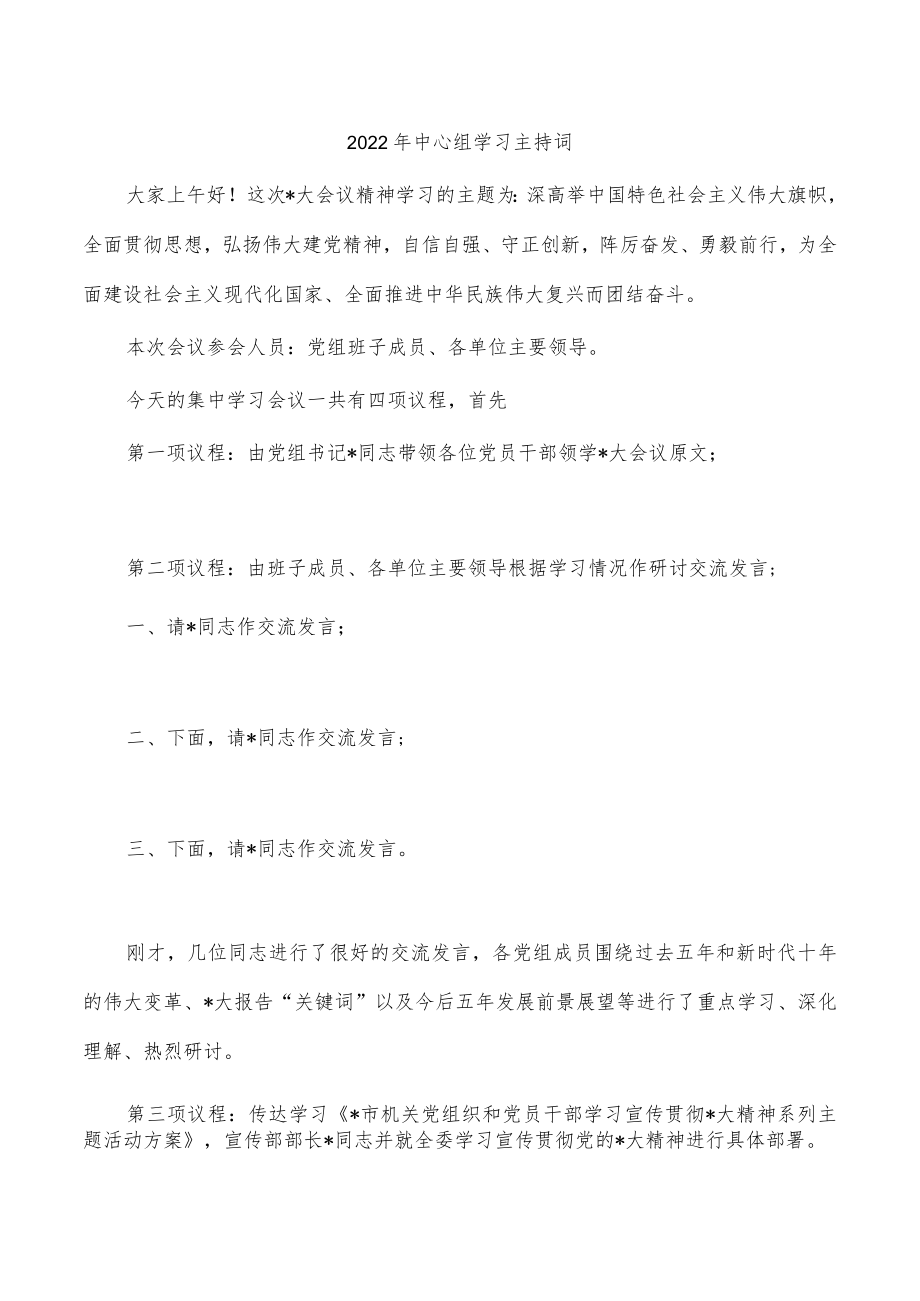 2022年中心组学习主持词.docx_第1页