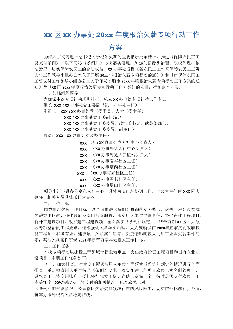 xx区xx办事处20xx年度根治欠薪专项行动工作方案.docx_第1页