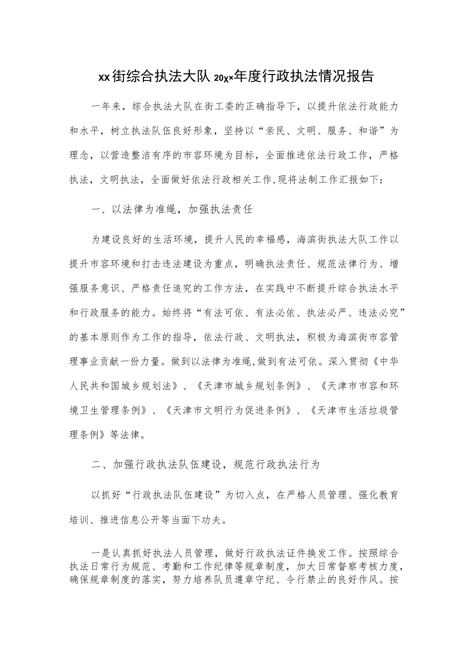 xx街综合执法大队20xx年度行政执法情况报告.docx_第1页