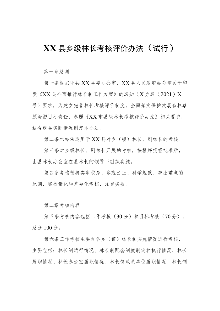 XX县乡级林长考核评价办法（试行）.docx_第1页