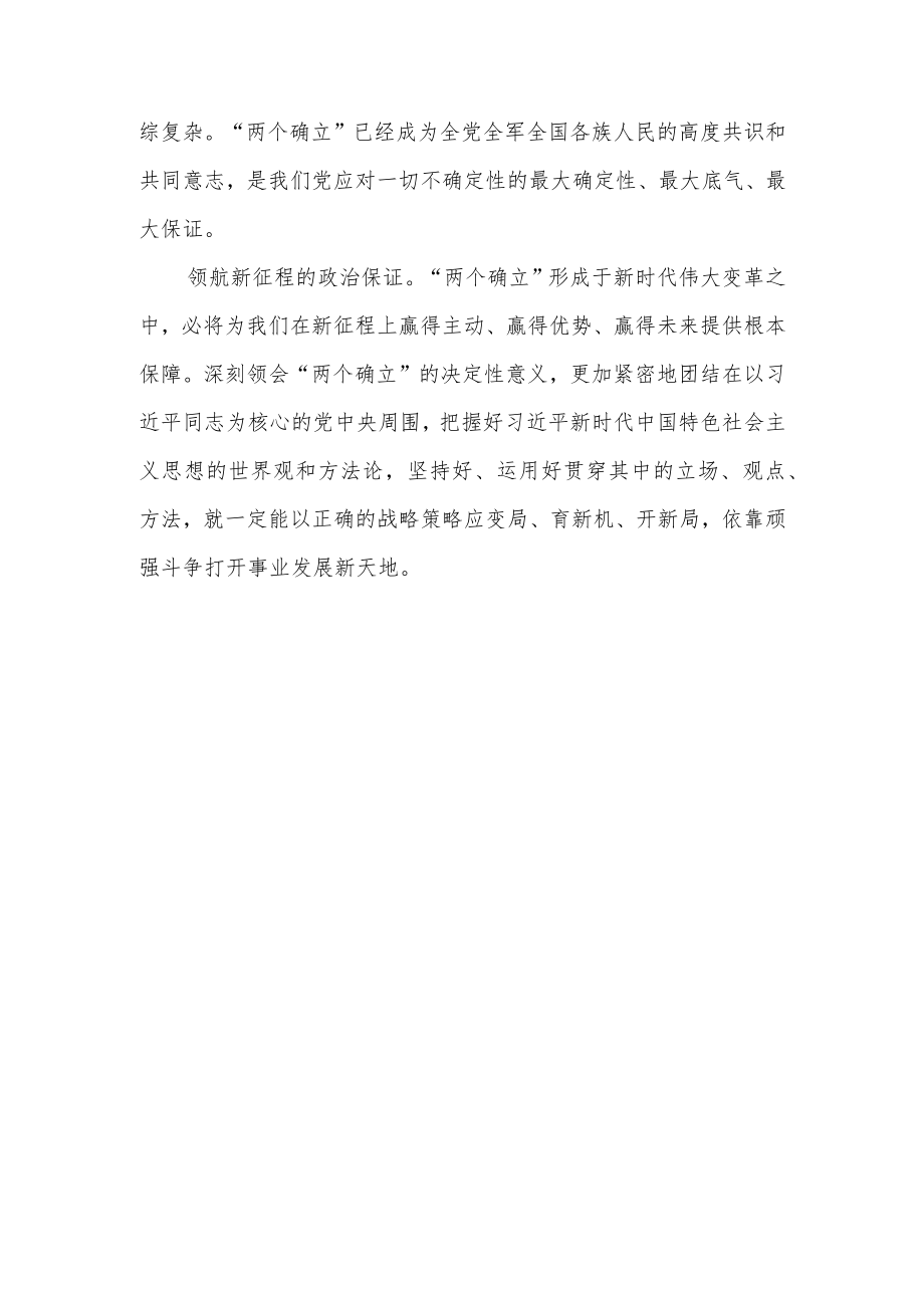 “深刻认识十年来的伟大变革”学习研讨心得体会交流发言材料（两个确立方面）.docx_第2页