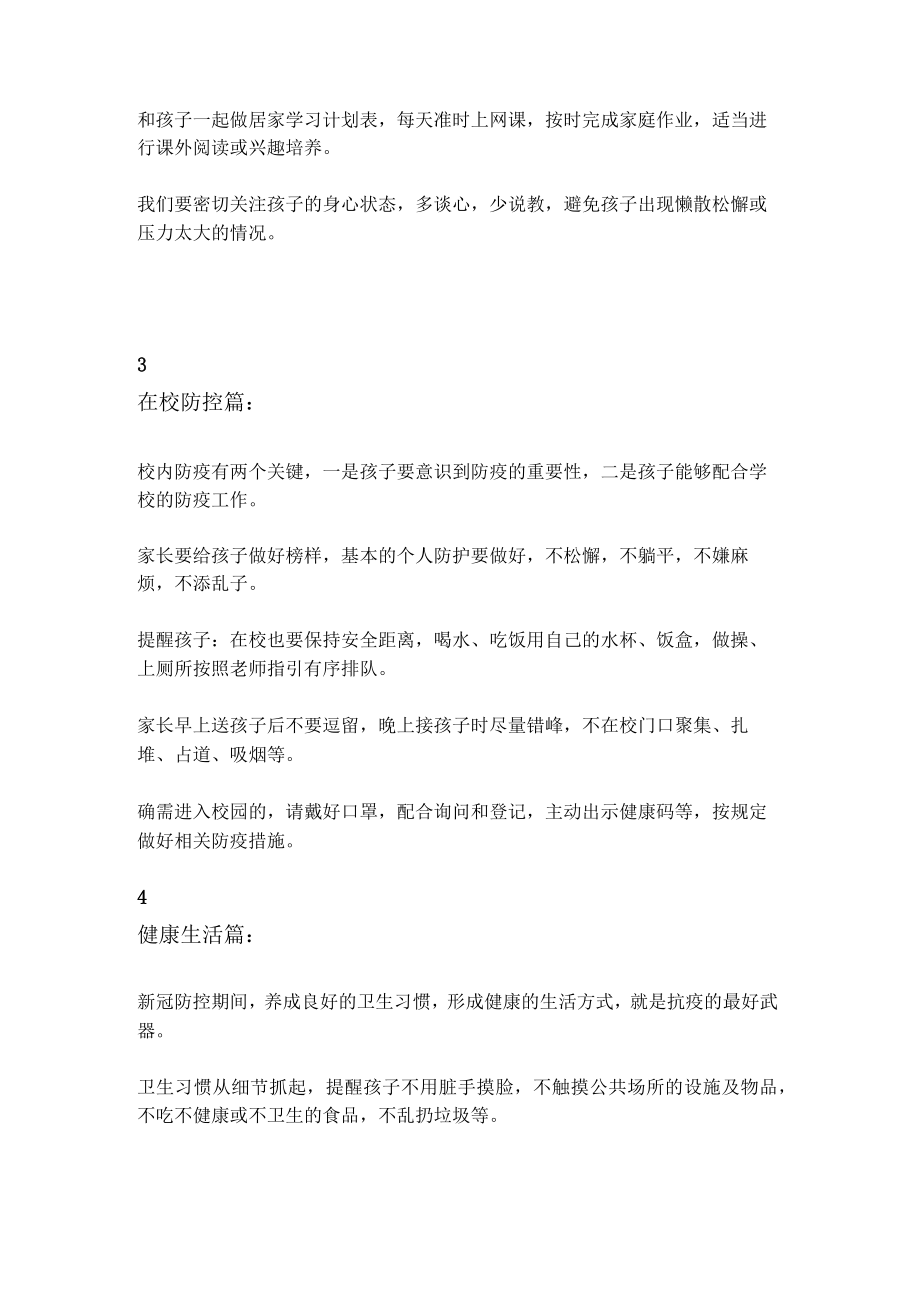 2022年中小学校园防疫安全告家长书解读（老师家长注意事项）.docx_第2页