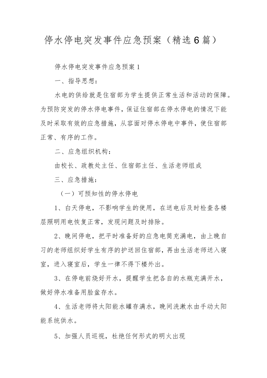 停水停电突发事件应急预案（精选6篇）.docx_第1页