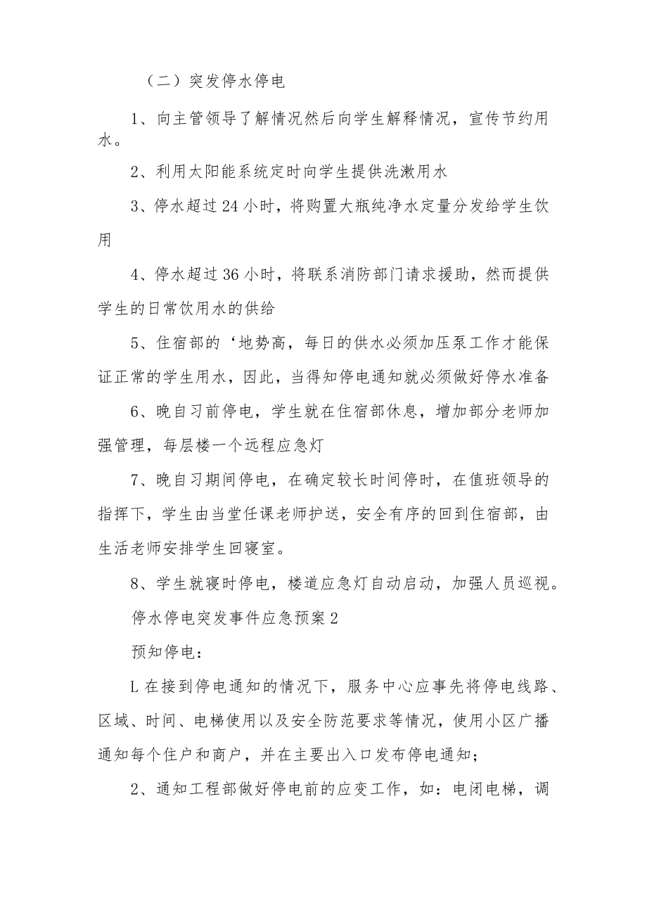 停水停电突发事件应急预案（精选6篇）.docx_第2页