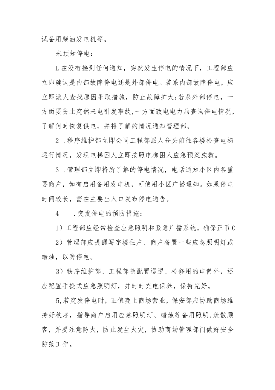 停水停电突发事件应急预案（精选6篇）.docx_第3页