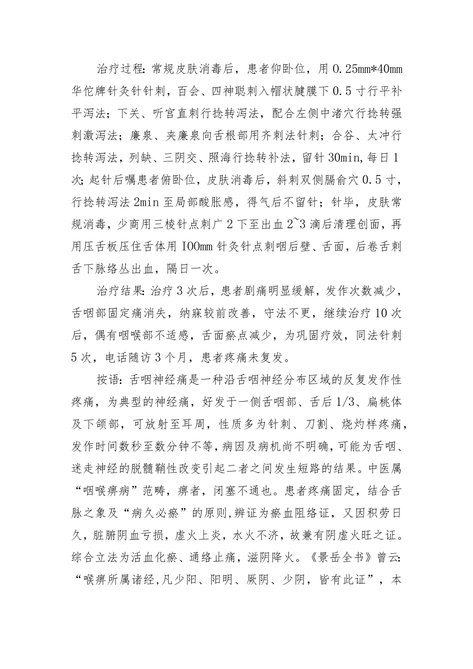 中医针灸治疗舌咽神经痛病例分析专题报告.docx_第2页