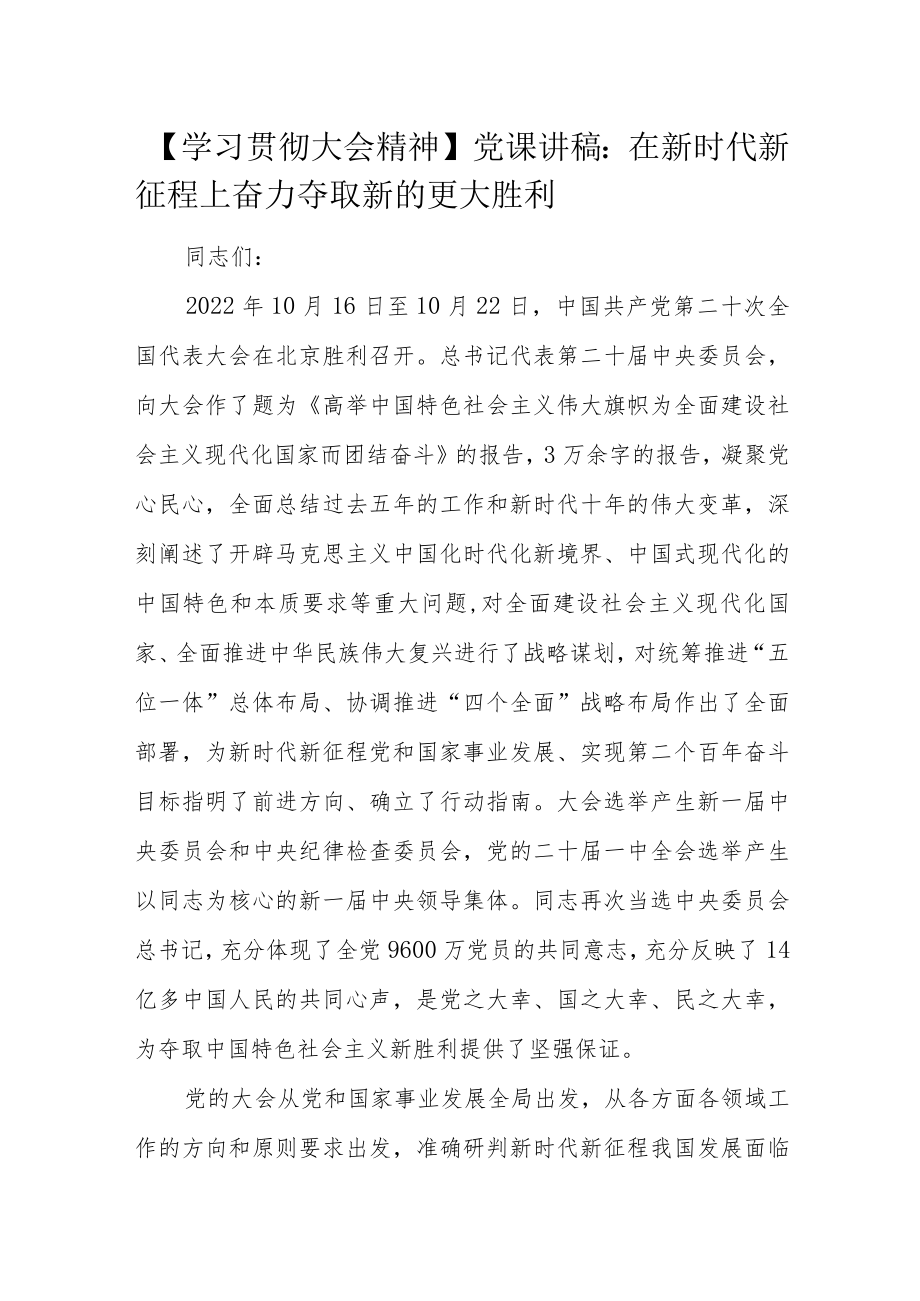 【学习贯彻大会精神】党课讲稿：在新时代新征程上奋力夺取新的更大胜利.docx_第1页