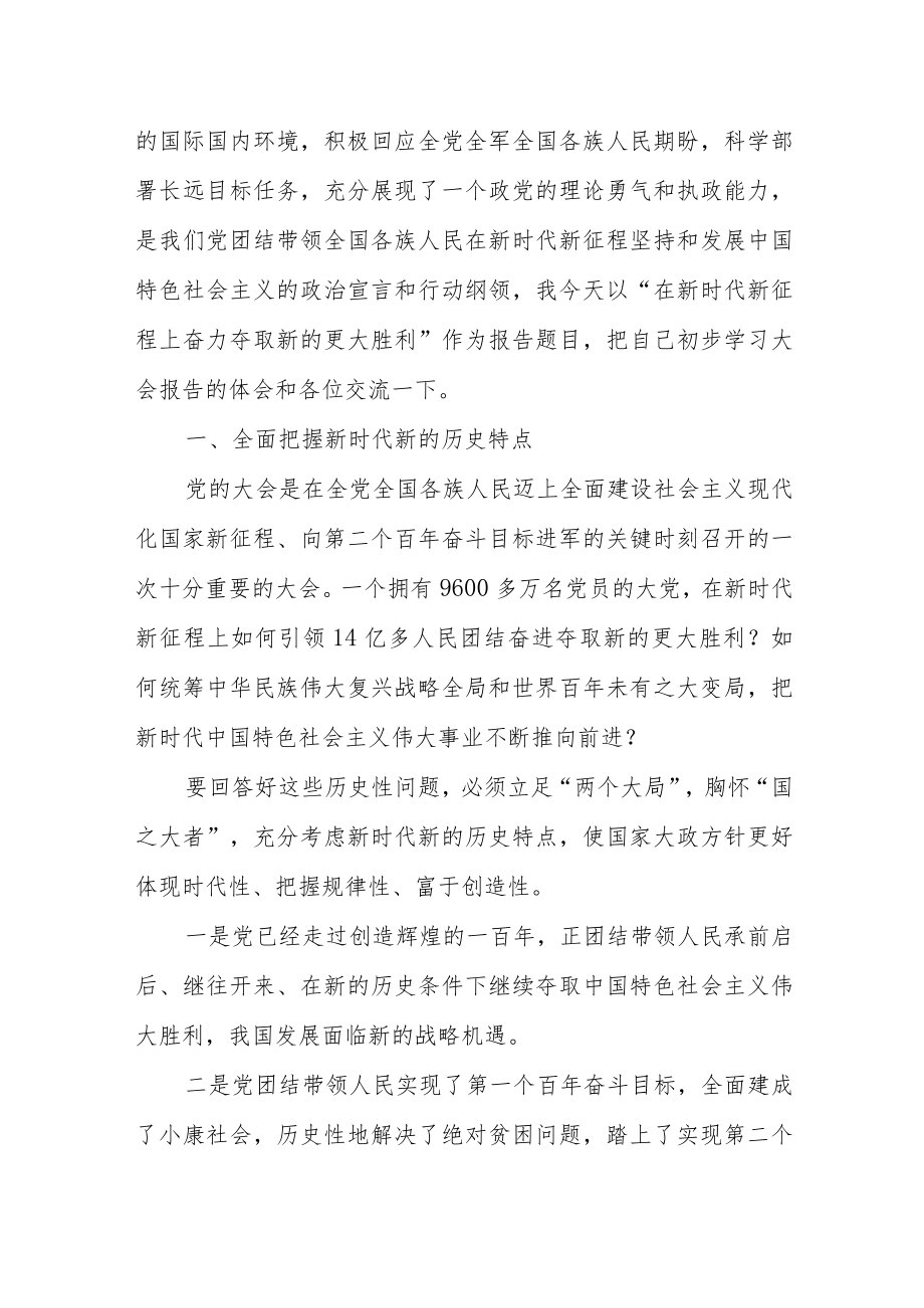 【学习贯彻大会精神】党课讲稿：在新时代新征程上奋力夺取新的更大胜利.docx_第2页