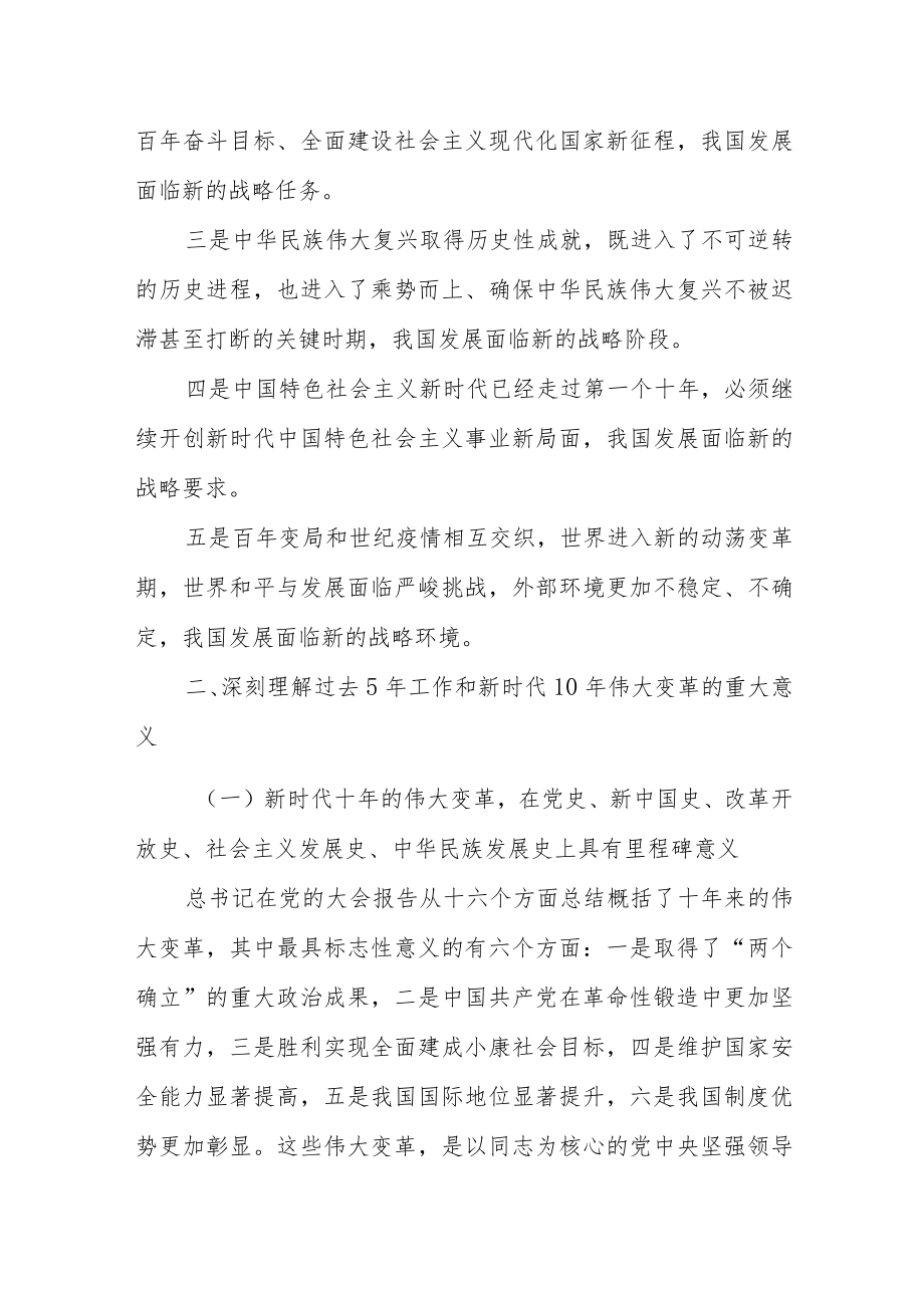 【学习贯彻大会精神】党课讲稿：在新时代新征程上奋力夺取新的更大胜利.docx_第3页