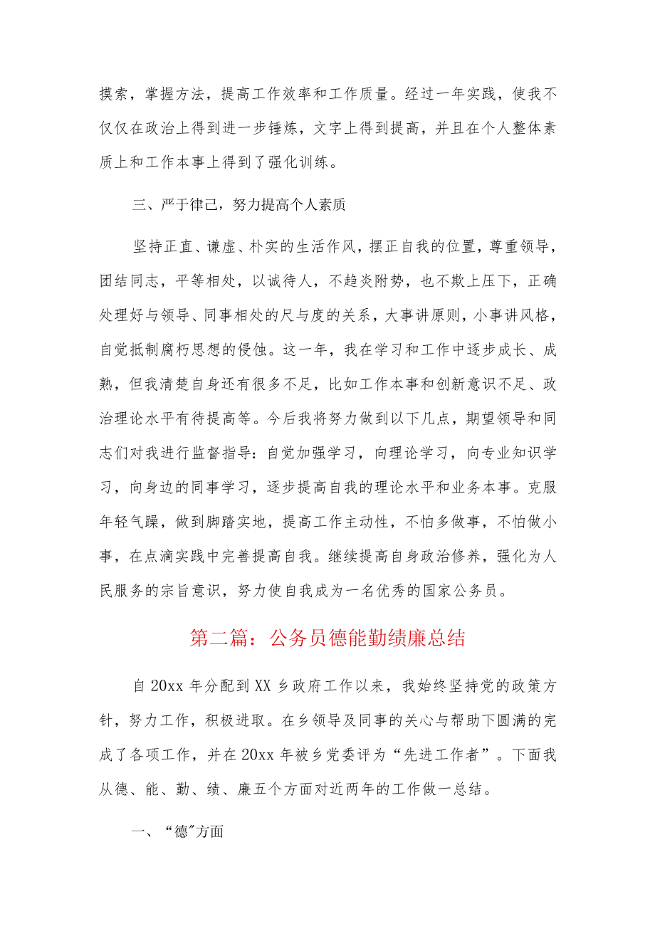 公务员德能勤绩廉总结5篇.docx_第2页