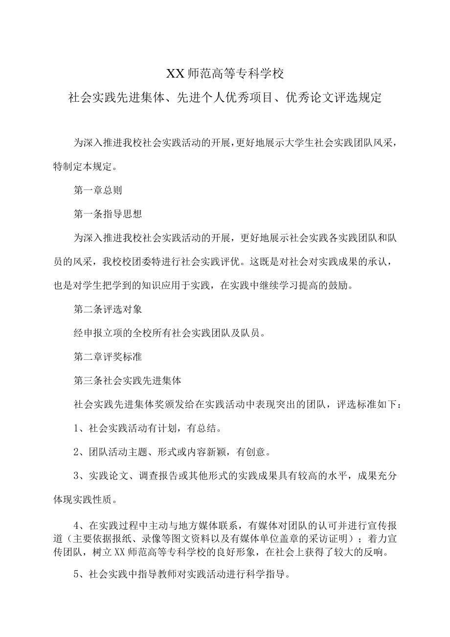 XX师范高等专科学校社会实践先进集体、先进个人 优秀项目、优秀论文评选规定.docx_第1页